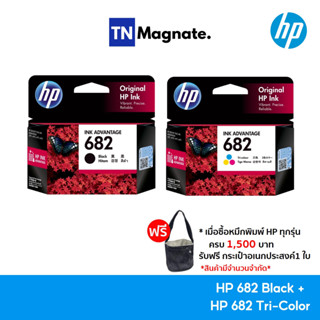 หมึกพิมพ์อิงค์เจ็ท HP 682 BLACK + HP 682 COLOR แพคคู่ (หมึกดำ + หมึกสี) - 2 กล่อง