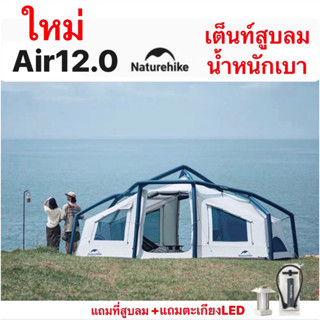 Naturehike Air7.3/12.0🔥เต็นท์สูบลม🔥รุ่นใหม่‼️เพียง3นาที แถมที่สูบลม