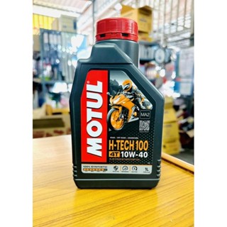 MOTUL น้ำมันเครื่องมอเตอร์ไซค์ Motul H-TECH 100 4T 10W-40 สังเคราะห์แท้100% 1 ลิตร