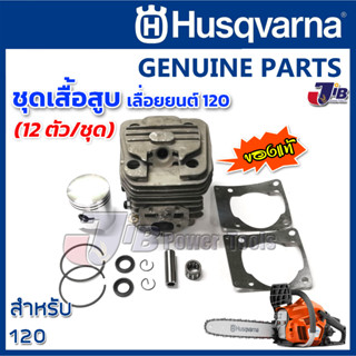 อะไหล่ เสื้อสูบ พร้อมลูกสูบ เลื่อยยนต์ HUSQVARNA 120 (12 ตัวชุด)