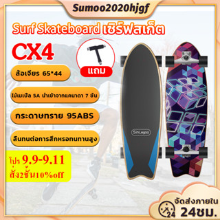 เซิร์ฟสเก็ตสำหรับผู้ใหญ่ ขนาด32นิ้ว Surfskate CX4/CX7 เซิร์ฟบอร์ด สเก็ตบอร์ด เซิร์ฟบอร์ด Surf skateboard สเก็ตบอร์ด