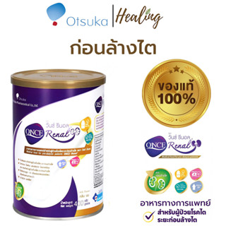 สินค้าแท้100% ถูกสุด!!  ก่อนล้างไต วันซ์ รีนอล ONCE RENAL 400g. MILK FLAVOUR