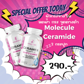 Molecule Ceramide ซื้อ 1 แถม 1 ทำให้ผิวเปล่งปลั่ง อ่อนกว่าวัย ฟื้นฟูผิวที่บอบบาง  ร้าน Bebby_zz🌈ของเเท้ส่งฟรี