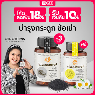 Vitanature+ Black Sesame Oil ผลิตภัณฑ์เสริมแคลเซียม น้ำมันงาดำผสมน้ำมันงาขี้ม้อน (ตรา ไวตาเนเจอร์พลัส) 3 กระปุก