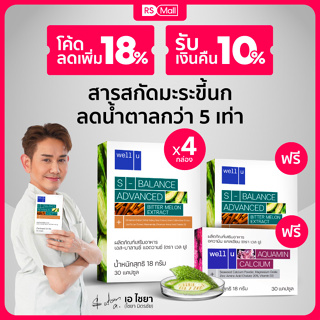 Well u S-balance Advance ผลิตภัณฑ์เสริมอาหาร กระตุ้นการเผาผลาญ บำรุงสุขภาพ 4 กล่อง(1กล่อง /30 แคปซูล)