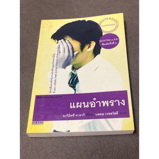 แผนอำพราง อะกิมิตซึ ทาคากิ เขียน นพดล เวชสวัสดิ์ แปล