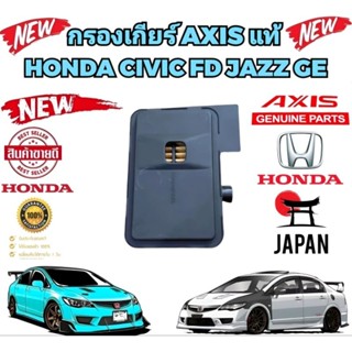 กรองเกียร์ ออโต้ตัวใน HONDA CIVIC FD ปี 06-12 เครื่อง 1800 CITY JAZZ ปี 2008-2013 Part 25420-RPC-003