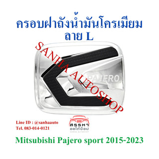 ครอบฝาถังน้ำมันโครเมียม Mitsubishi Pajero Sport ปี 2016,2017,2018,2019,2020,2021,2022,2023 งาน L