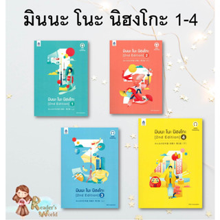 หนังสือ พร้อมส่ง มินนะ โนะ นิฮงโกะ 1-4 (2nd Edition) audio แยกเล่ม ผู้เขียน: 3A CORPORATION  สำนักพิมพ์: ภาษาและวัฒนธรรม