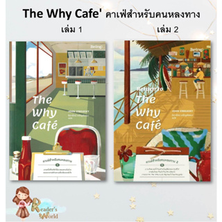 หนังสือ พร้อมส่ง The Why Cafe คาเฟ่สำหรับคนหลงทาง Return to The Why Cafe คาเฟ่สำหรับคนหลงทาง 2 จอห์น พี. สเตรเลกกี