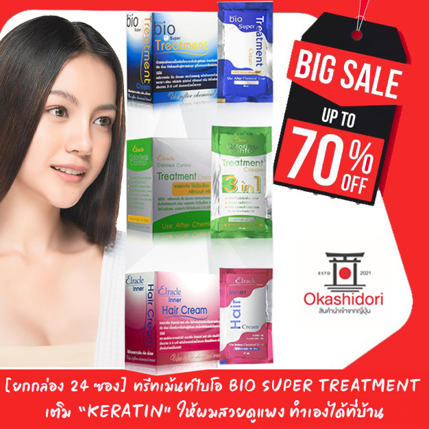 ถูกที่สุด [ยกกล่อง 24 ซอง] ทรีทเม้นท์ไบโอ Bio Super Treatment มีให้เลือกถึง 4 สูตร ฟื้นฟูผมนุ่ม เงางาม พร้อมสะบัด