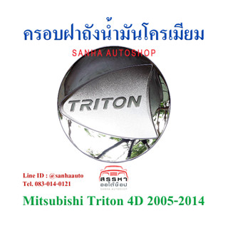 ครอบฝาถังน้ำมันโครเมียม Mitsubishi Triton ปี 2005,2006,2007,2008,2009,2010,2011,2012,2013,2014 รุ่น 4 ประตู