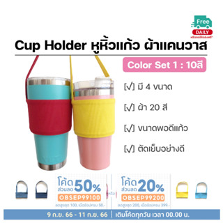 หูหิ้วแก้ว Cup Holder สีพื้น [1] ไม่ปักชื่อ แก้วเยติ YETI แก้ว TYESO