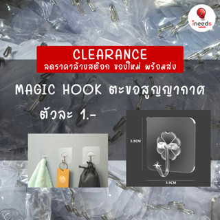 [ตัวละ 1.-] iNeeds ตะขอสูญญากาศ Magic hook ตะขอใส ติดผนัง