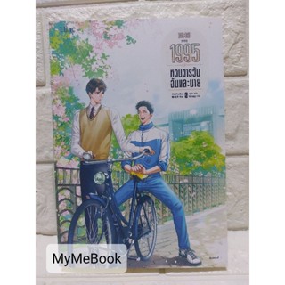 [พร้อมส่ง] 1995 หวนวารวัน ฉันและนาย เล่ม2 (มือ2)