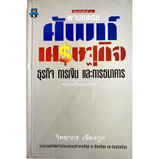 พจนานุกรมศัพท์เศรษฐกิจ ธุรกิจ การเงิน และการธนาคาร ฉบับปรับปรุงใหม่