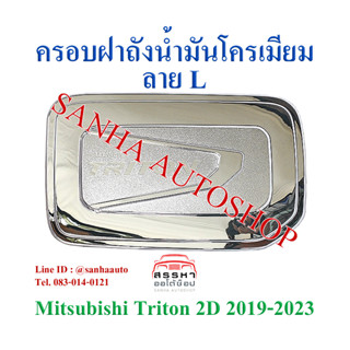 ครอบฝาถังน้ำมันโครเมียม Mitsubishi Triton ปี 2019,2020,2021,2022,2023 รุ่น 2 ประตู ยกสูง