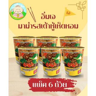 มาม่าเจ รสเต้าหู้เห็ดหอมแพ็ค 6 ถ้วย เทน้ำร้อนพร้อมทาน สารอาหารครบ vegetarian noodle cup
