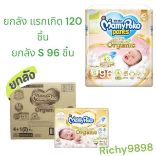 มามี่โพโค ซุปเปอร์ พรีเมี่ยม ออร์แกนิค ผ้าอ้อมแบบเทป ขนาด NB จำนวน 120 ชิ้น,S 96 ชิ้น ยกลัง