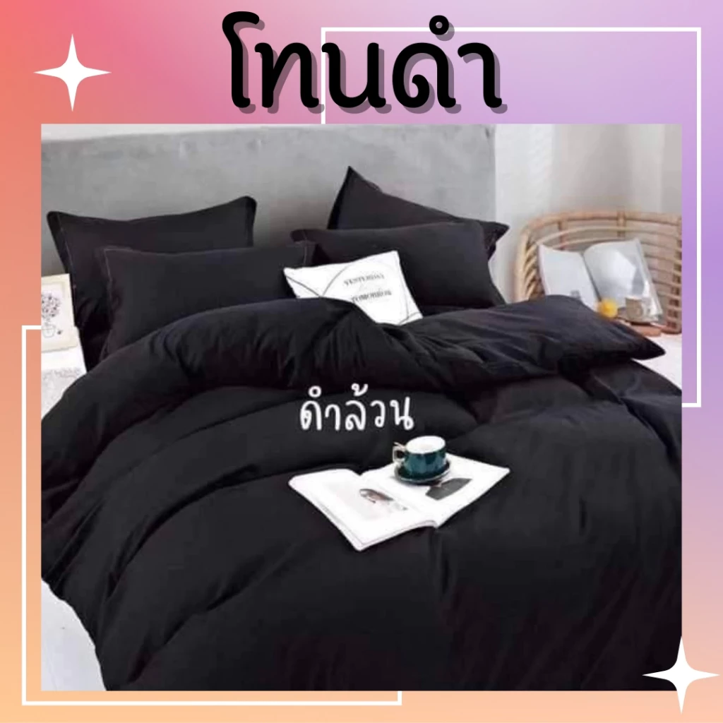 ชุดเครื่องนอนสีดำล้วน 6 ชิ้น