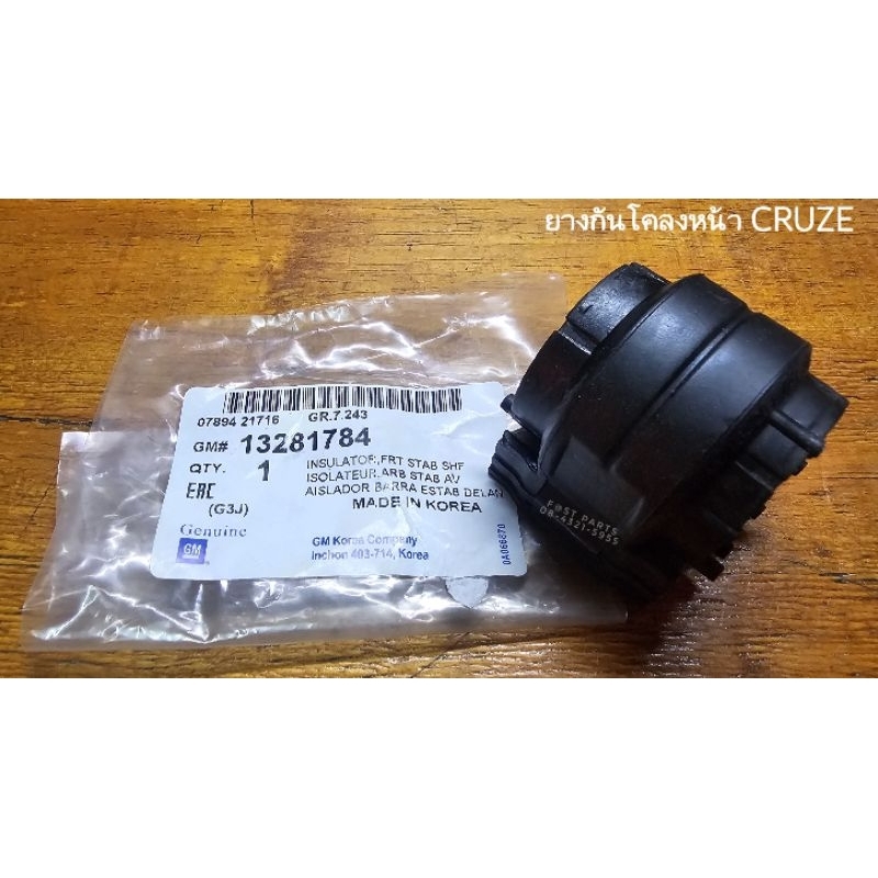 ยางกันโคลงหน้า CHEV CRUZE