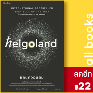 Helgoland แดนควอนตัม | Sophia คาร์โล โรเวลลี (Carlo Rovelli)