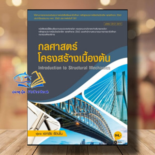 หนังสือ กลศาสตร์ โครงสร้างเบื้องต้น (สอศ.) (รหัสวิชา 20121-2010) ผู้เขียน: เอกชัย รัตนโน