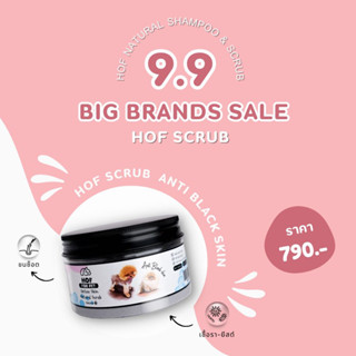 9.9 Super Saving Day  ดีลเด็ดวันเลขเบิ้ล HOF Detox Skin Natural Scrub 1 กระปุกขนช๊อต/แบล็คสกิน ต้องมีติดบ้าน