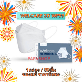 🚩ขายยกลัง​ Welcare​ เวลแคร์​ หน้ากากอนามัยทางการแพทย์​ ทรง3D รุ่น​ WF-99 WELCARE​MASK​