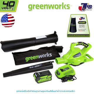 GREENWORKS เครื่องเป่าลมและดูดใบไม้ ขนาด 40V พร้อมแบตเตอรีและแท่นชาร์จ