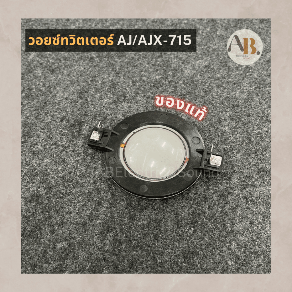 วอยซ์ทวิตเตอร์เสียงแหลม AJ AJX-715 วอยซ์ทวิตเตอร์ AJX715 ว้อยส์เสียงแหลม AJ ของแท้ เอบีออดิโอ AB Aud