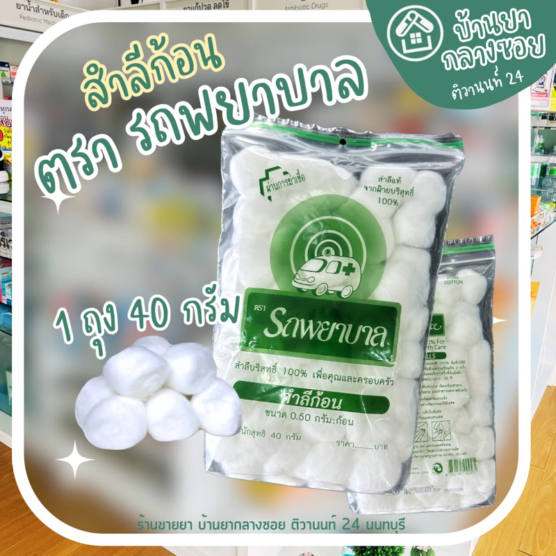 สำลีก้อน ตรา รถพยาบาล ผ่านการฆ่าเชื้อ น้ำหนัก 40 กรัม