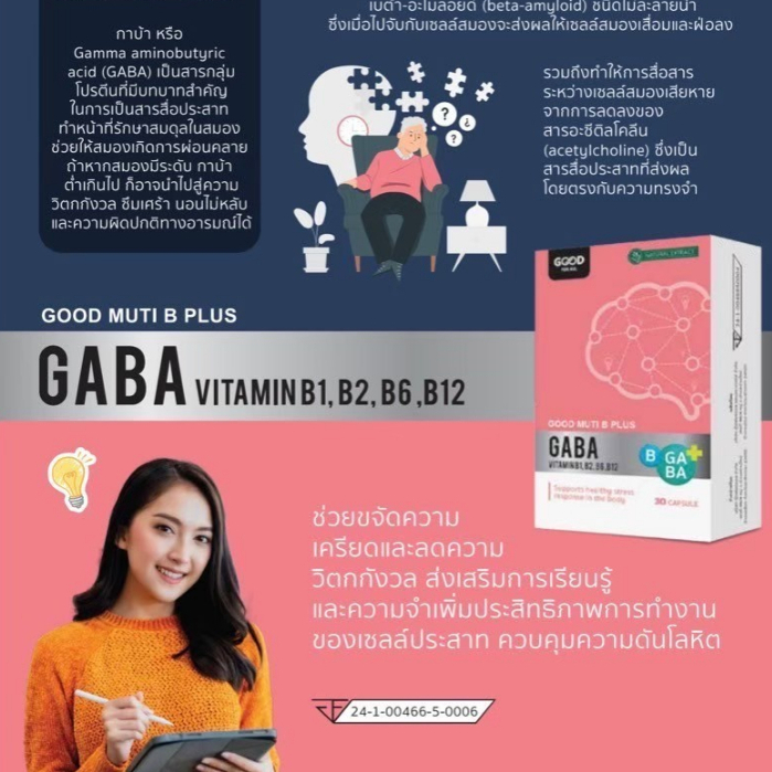 GABA Vitamin B1 6 12 Good Muti B Plus 30 Capsule ช่วยให้หลับสนิท คลายเครียด คลายกังวล อ่อนเพลีย บำรุงสมอง