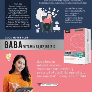 Good Muti B Plus 30 Capsule (Gaba and Vitamin B1 B2 B6 B12) บำรุงสมอง ลดความเครียด