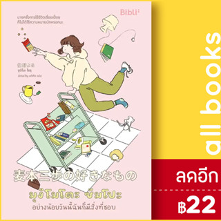 มุงิโมโตะ ซัมโปะ อย่างน้อยวันนี้ฉันก็มีสิ่งที่ชอบ | Bibli (บิบลิ) Sumino Yoru (ซูมิโนะ โยรุ)