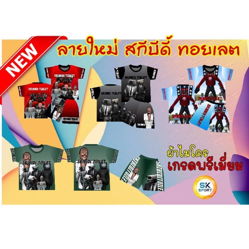เสื้อSKIBIDI TOILET พร้อมกางเกงสกีบีดี้ ทอยเลต เสื้อเด็กสุดฮิต