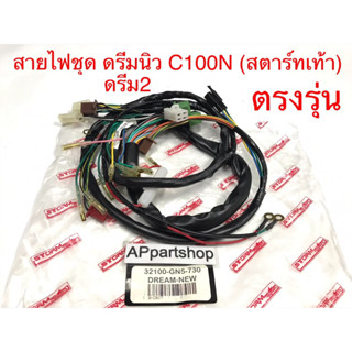 ชุด สายไฟ ดรีมนิว C100N ดรีม2 รุ่นสตาร์ทเท้า เกรดAAA ตรงรุ่น ใหม่มือหนึ่ง สายไฟชุด ดรีมนิว ดรีม2 ดรีมท้ายมน สตาร์ทเท้า