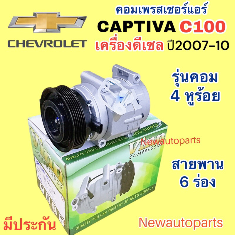 คอมแอร์ CHEVROLET CAPTIVA C100 เครื่องดีเซล 2.0 ปี2007-10 (Vinn) คอมแอร์รถยนต์ เชฟโรแลต แคปติวา หน้าคลัช มูเล่ย์ 6 ร่อง