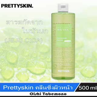 🍄 Prettyskin Cleansing water คลีนซิ่งวอเตอร์สูตรซิก้า จากเกาะเจจู 500ml.