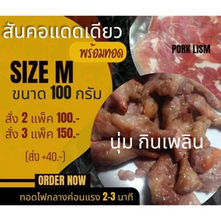 หมูแดดเดียวสันคอ พร้อมทอด นุ่ม ไม่ใส่น้ำตาล ขนาด 100 กรัม