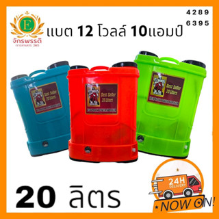 เครื่องพ่นยาแบตเตอรี่ มิตซูควายเพชร 20 ลิตร 12โวล์ 10แอมป์ ด้ามทองเหลือง สีฟ้า สีส้ม สีเขียว