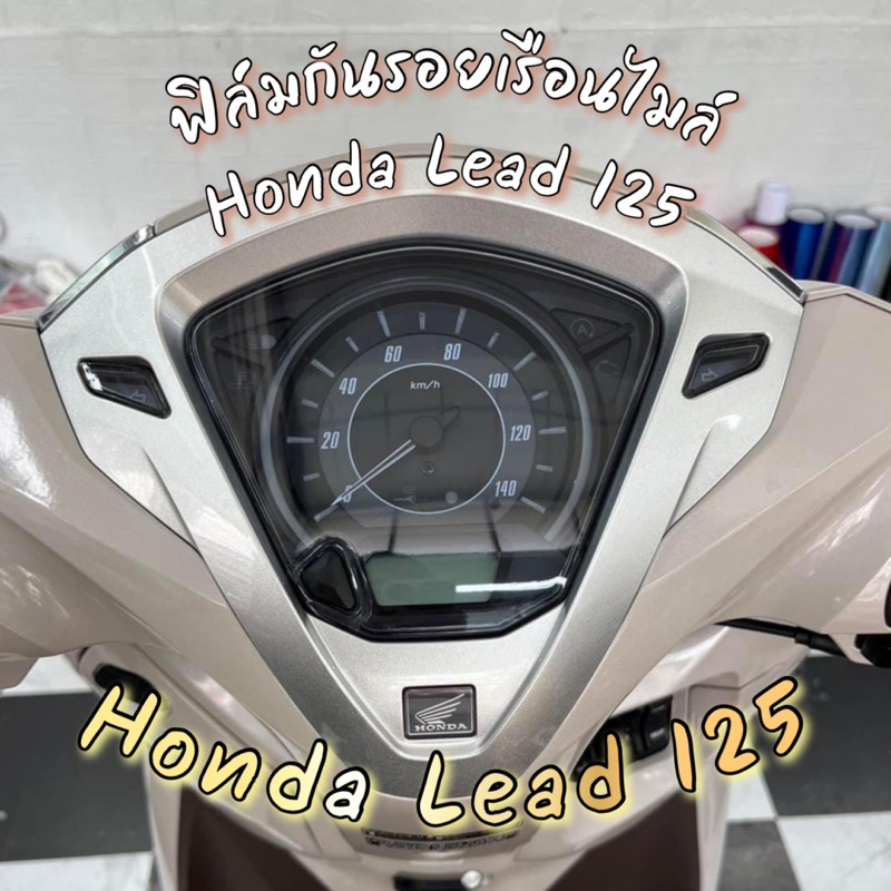 Lead 125 ฟิล์มกันรอยเรือนไมล์ honda lead 125 ป้องกันรอยขีดข่วน