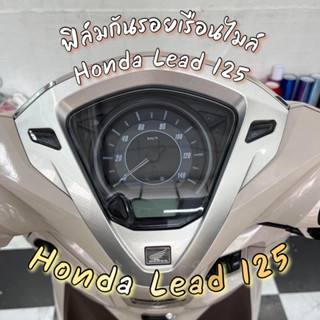 Lead 125 ฟิล์มกันรอยเรือนไมล์ honda lead 125 ป้องกันรอยขีดข่วน