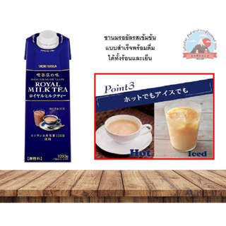 Moriyama Royal milk tea1000 ml. ชานมรอยัลรสเข้มข้นแบบสำเร็จพ…