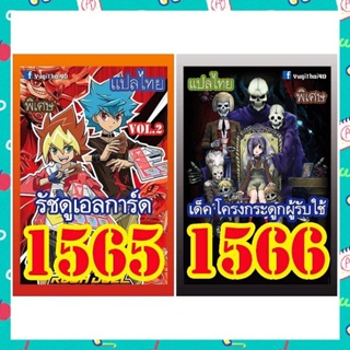 การ์ดยูกิแปลไทย เบอร์1565-1566 ซื้อครบ 10เด็ค รับของแถม ฟรี 1รายการ (การ์ดยูกิ หรือ ซองสีใส่การ์ด)