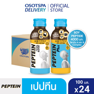 [ส่งฟรี] Peptein 100 ml เปปทีน 100 มล. (ยกลัง 24 ขวด) - เลือกสูตรด้านใน