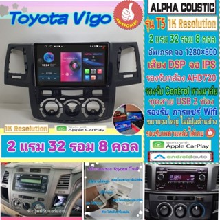 จอแอนดรอย Toyota Vigo (รุ่นเก่า,รุ่นแชมป์)📌Alpha coustic T5 1K / 2แรม 32รอม 8คอล Ver.12 DSP AHD CarPlay หน้ากาก+ปลั๊ก