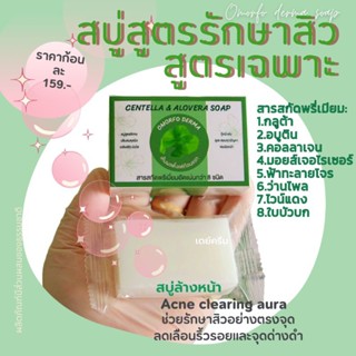 สบู่รักษาสิวโดนเฉพาะ สบู่ใบบัวบก _ส่งฟรี  (เจ้าของแบรนด์) สูตรอ่อนโยนต่อผิวแพ้ง่าย