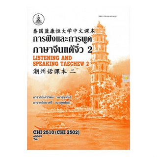 หนังสือเรียนราม CHI2510 (CHI2502) การฟังและการพูดภาษาจีนแต้จิ๋ว2