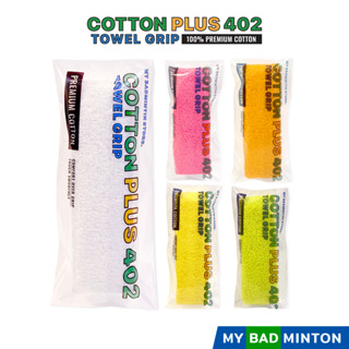 กริปผ้าพันด้าม รุ่น COTTON PLUS 402 [Trial Ver.] วัสดุ Cotton 100% ไม่มีไมโครไฟเบอร์ผสม